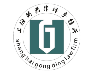 上海公鼎律师事务所