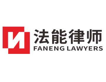 辽宁法能律师事务所