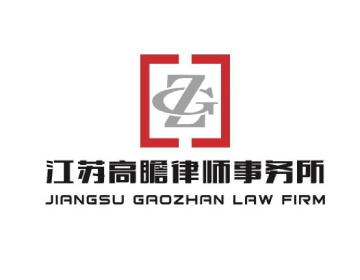 江苏高瞻律师事务所