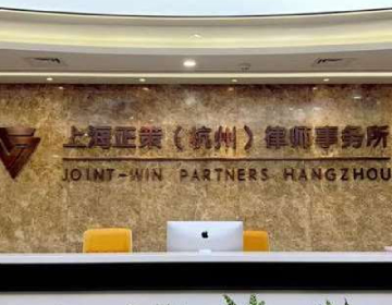 上海正策（杭州）律师事务所