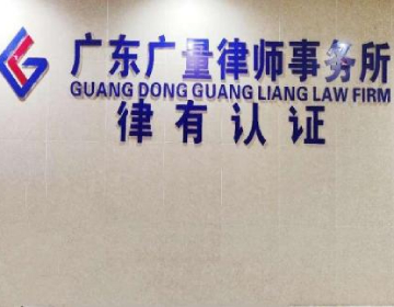 广东广量律师事务所