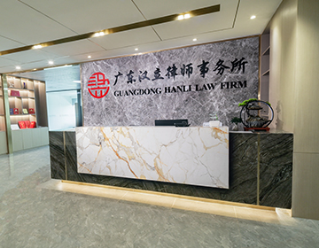 广东汉立律师事务所