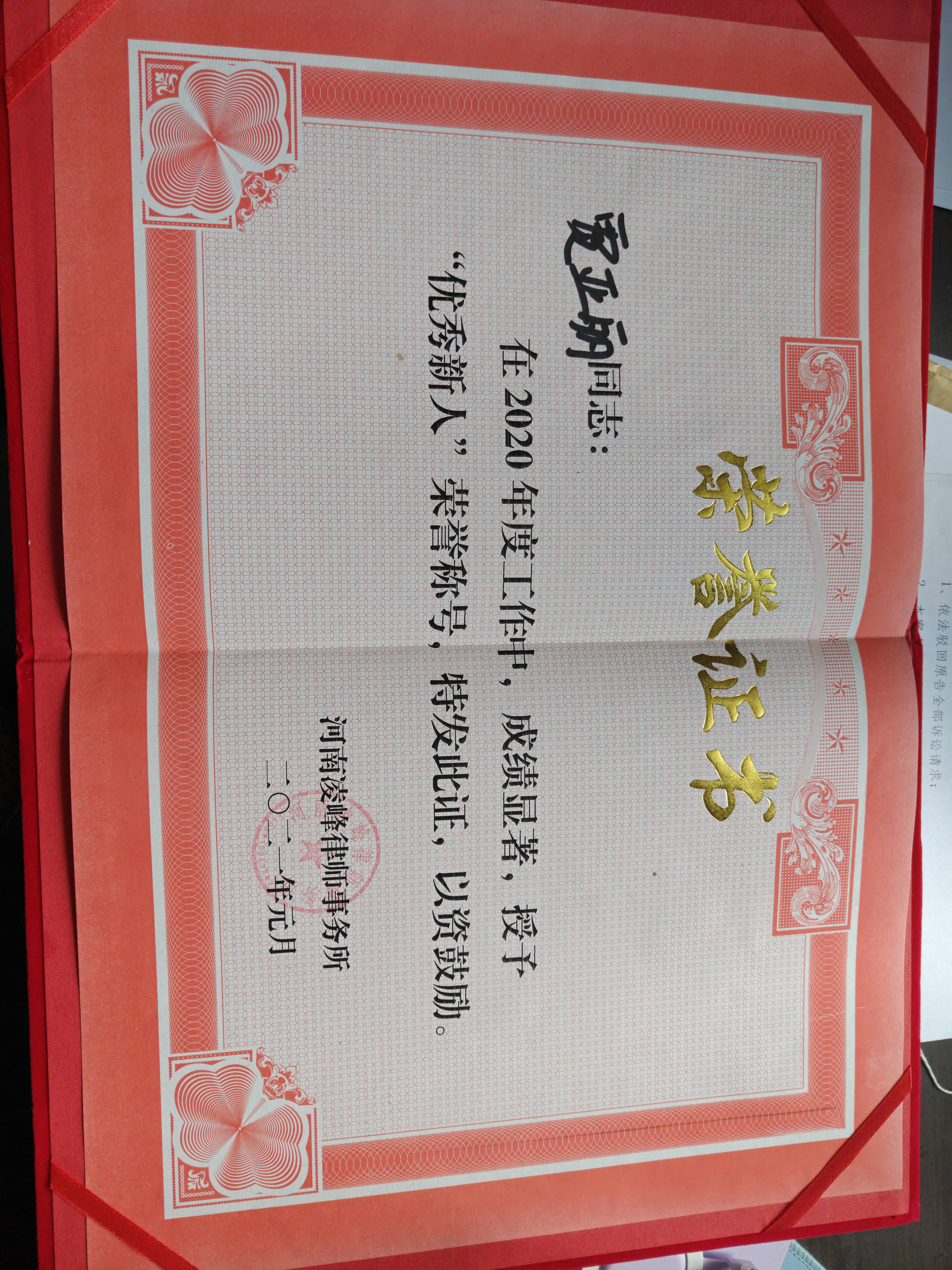2017年9月至2018年1月在河南省人民检察院济源分院实习
2.2021年元月被律所评委优秀新人律师