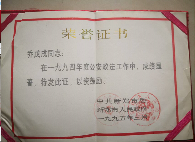 (1994年) 被新郑市政府评选为市先进政法工作者