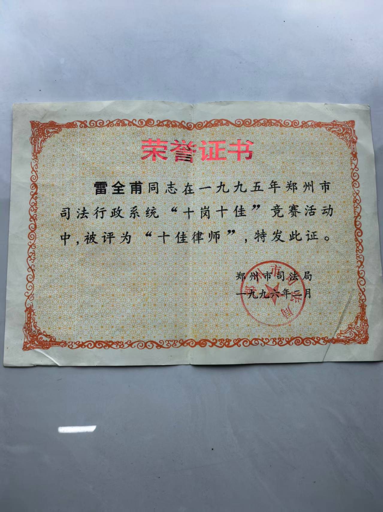 1995 年度郑州市十佳律师:市司法局评定的全市优秀律师