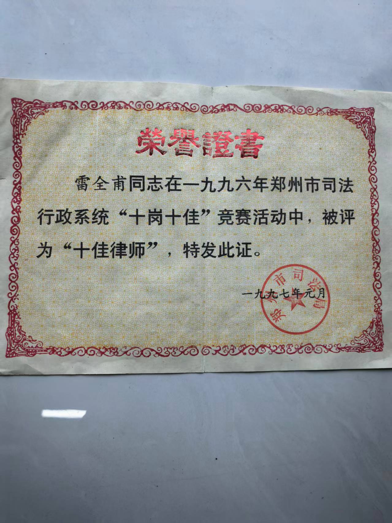 1996 年度郑州市十佳律师:连续斩获市级十佳律师殊荣