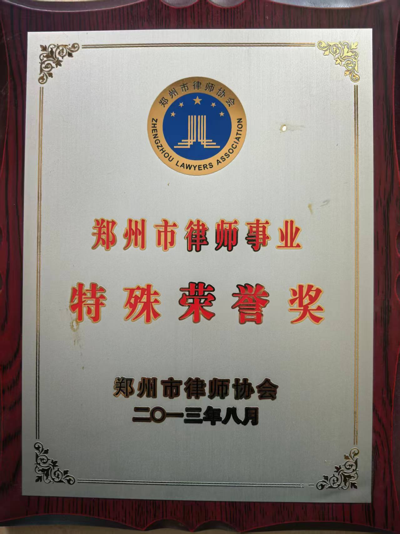 郑州律师事业特殊荣誉奖:郑州律协重磅行业终身荣誉