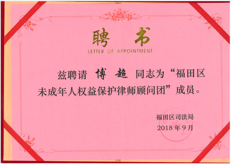 (2018)福田区未成年人权益保护律师顾问团成员
