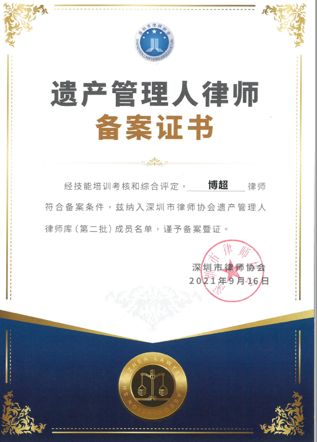 (2021)深圳市律师协会遗产管理人律师库(第二批)备案成员