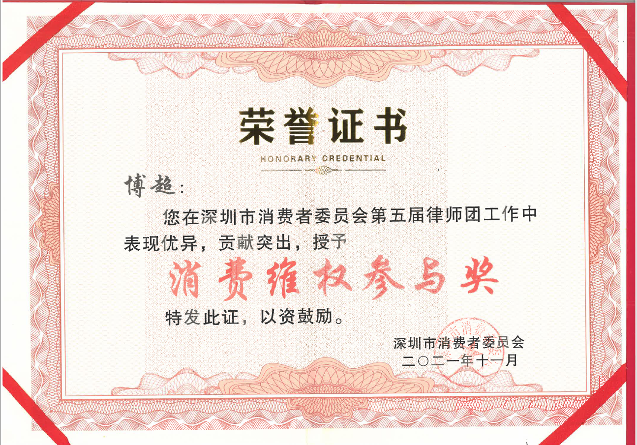 (2021)深圳市消费者委员会第五届律师团消费维权参与奖