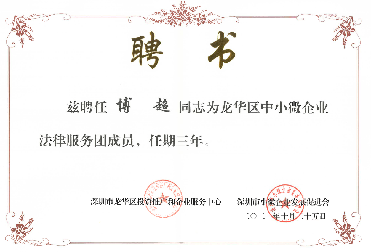 (2021)龙华区中小微企业法律服务团成员