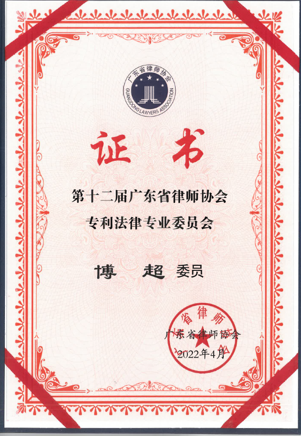 (2022)第十二届广东省律师协会专利法律专业委员会委员