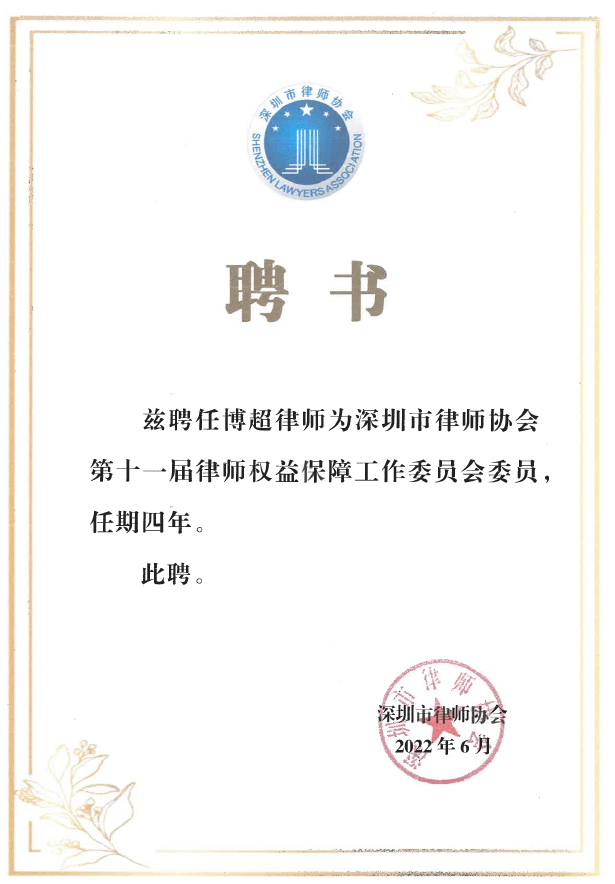 (2022)深圳市律师协会第十一届律师权益保障工作委员会委员