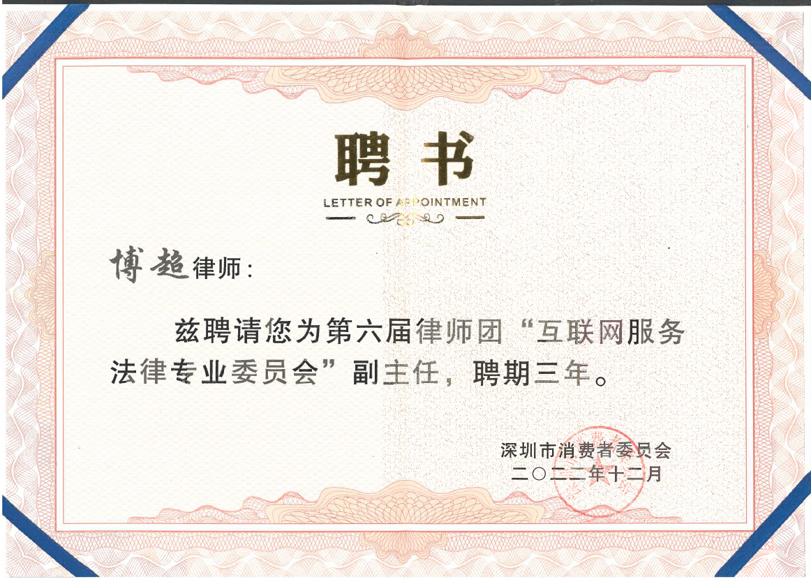 (2022)深圳市消费者委员会第六届律师团互联网服务法律专业委员会副主任