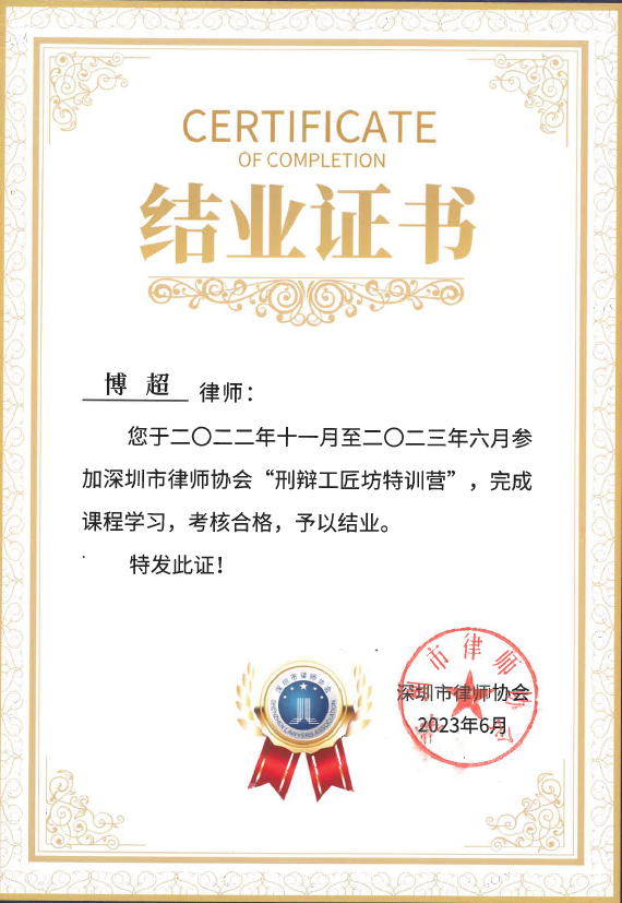(2023)深圳市律师协会刑辩工匠坊特训营结业