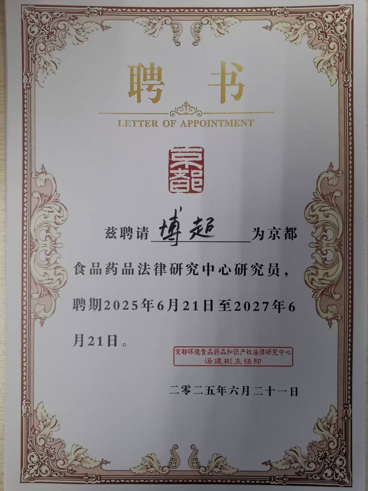 (2025)京都食品药品法律研究中心研究员