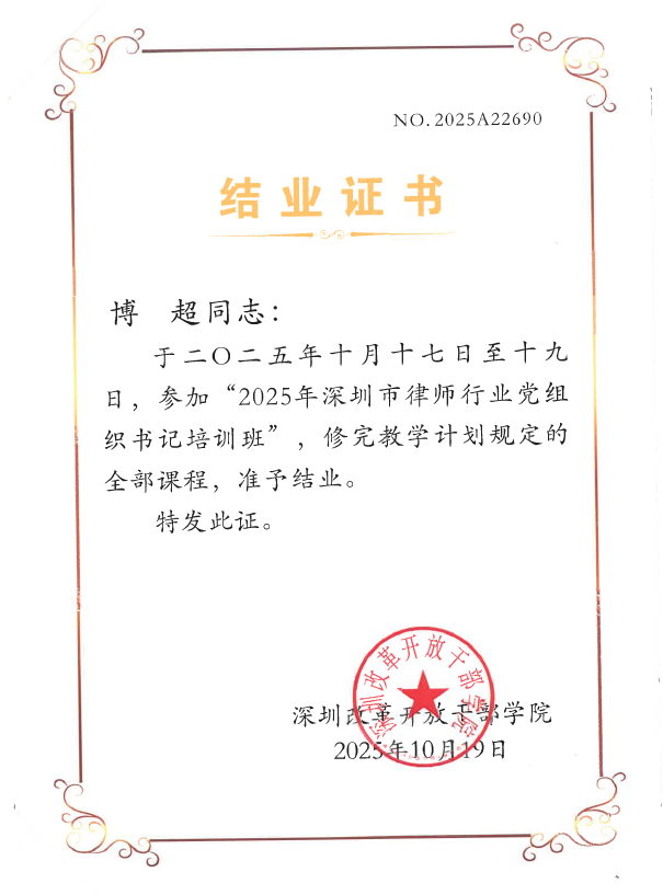 (2025)2025 年深圳市律师行业党组织书记培训班结业