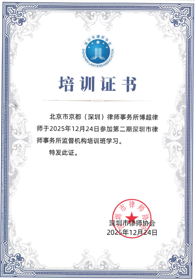 (2025)第二期深圳市律师事务所监督机构培训班培训结业