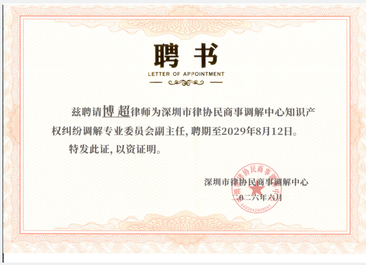 (2026)深圳市律协民商事调解中心知识产权纠纷调解专业委员会副主任
