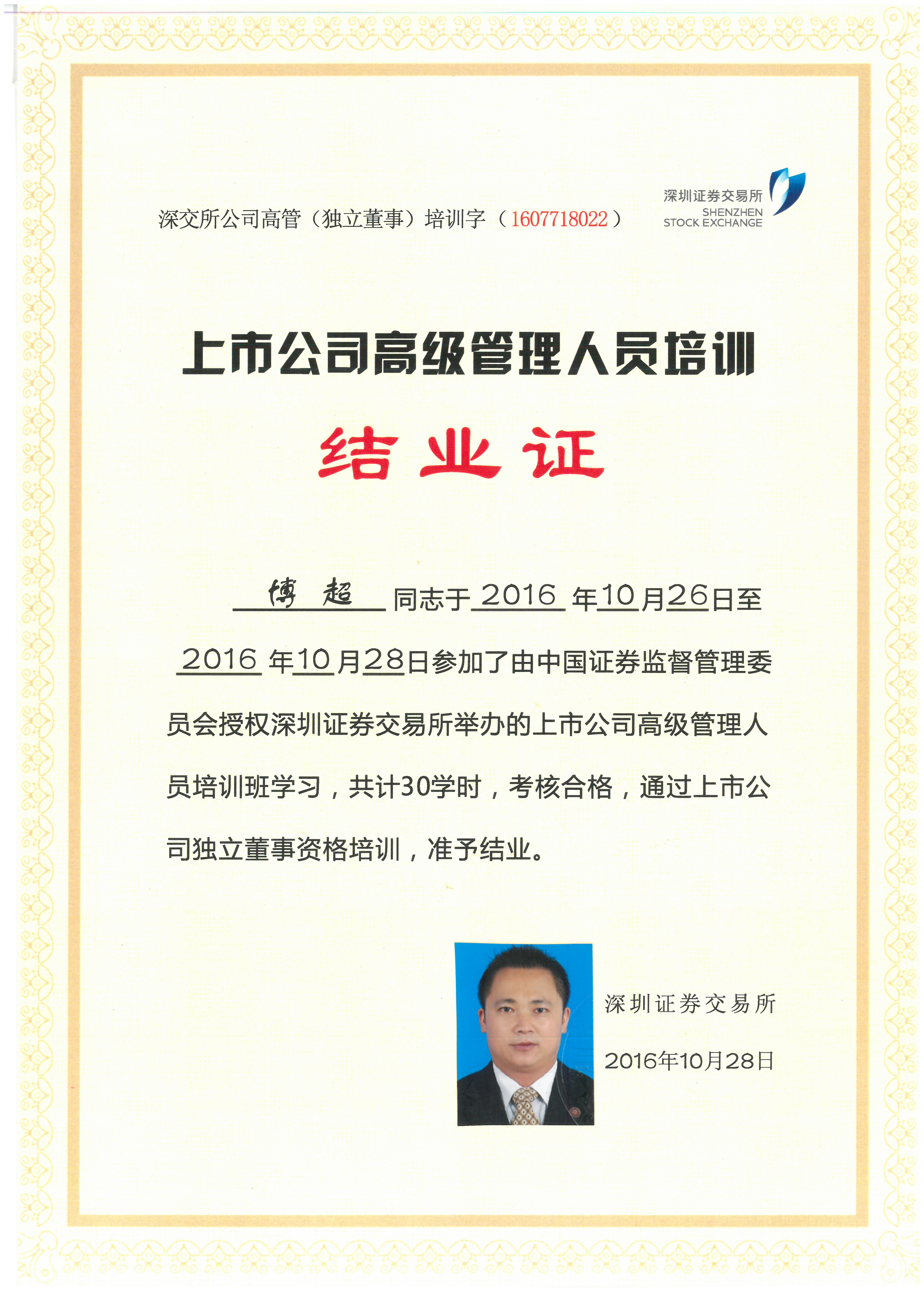 (2016)上市公司高级管理人员培训结业,通过上市公司独立董事资格培训