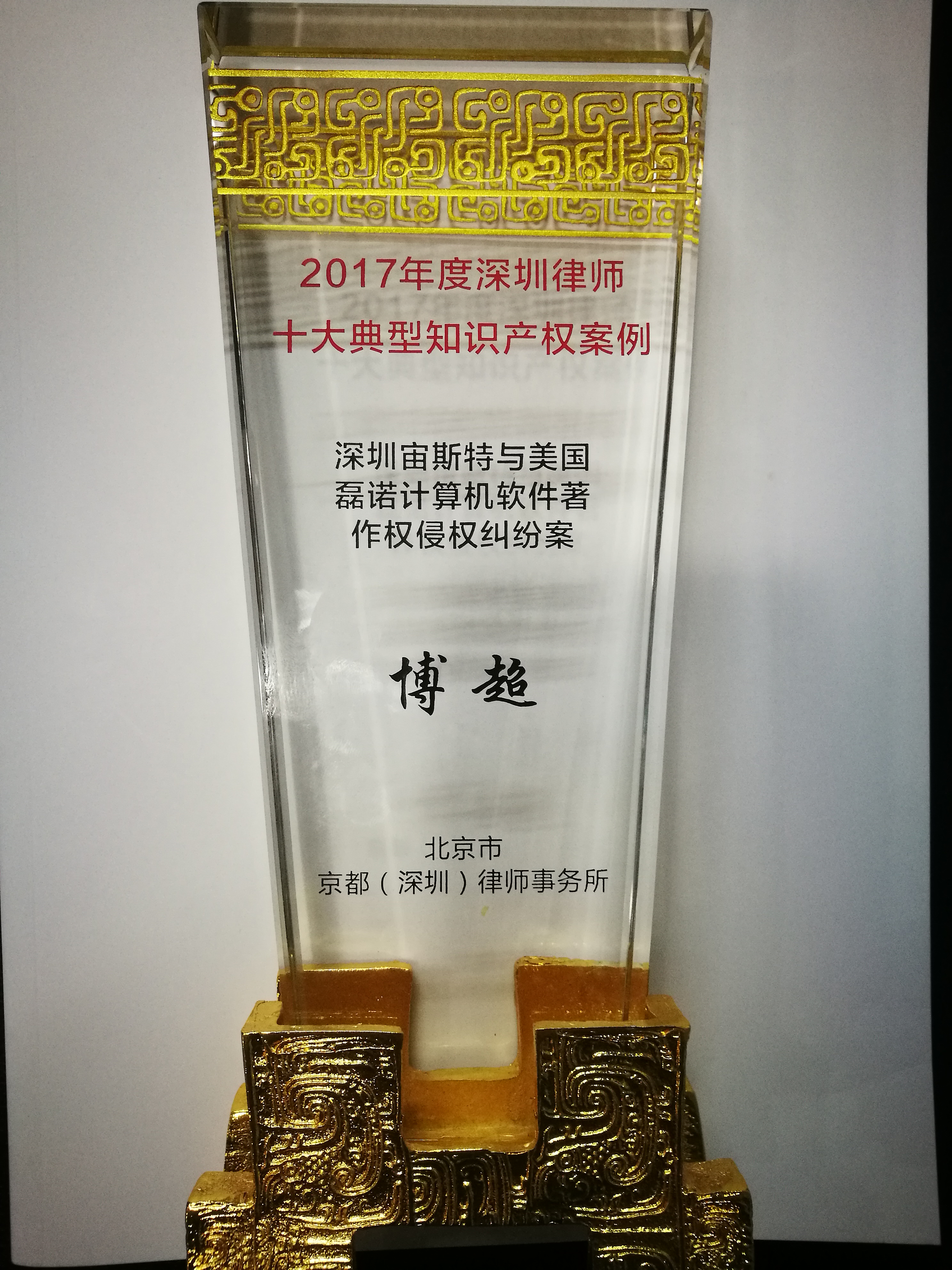 (2017)2017 年度深圳律师十大典型知识产权案例入选