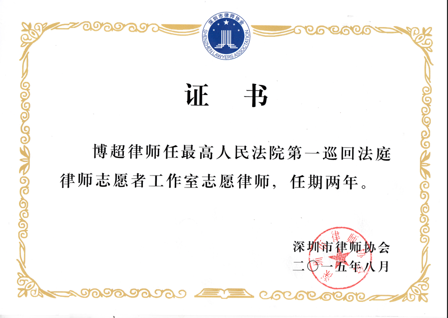 (2015)最高人民法院第一巡回法庭律师志愿者工作室志愿律师