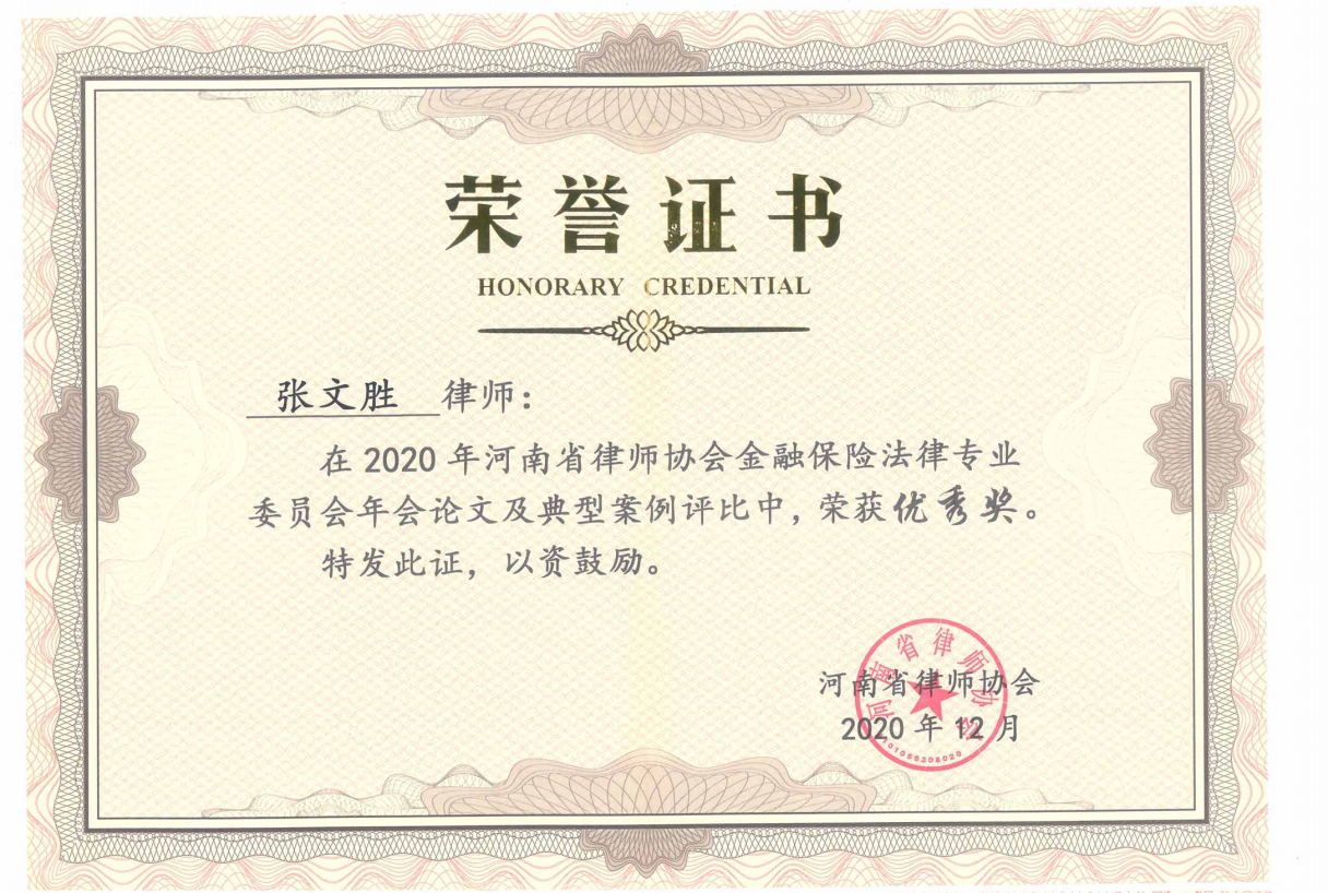 (2020年)河南省律师协会金融保险法律专业委员会年会论文及典型案例评比中,荣获优秀奖