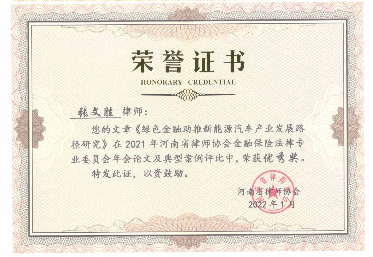(2021年)河南省律师协会金融保险法律专业委员会年会论文及典型案例评比中,荣获优秀奖