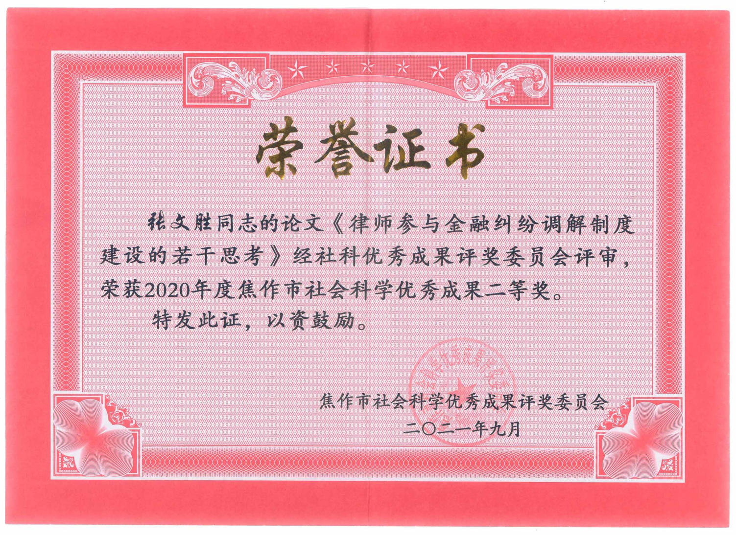 (2020年)焦作市社会科学优秀成果二等奖