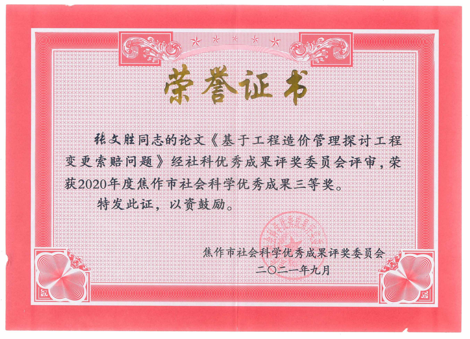 (2020年)焦作市社会科学优秀成果二等奖