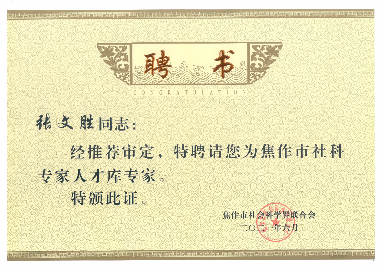 (2021年)社科专家人才库专家