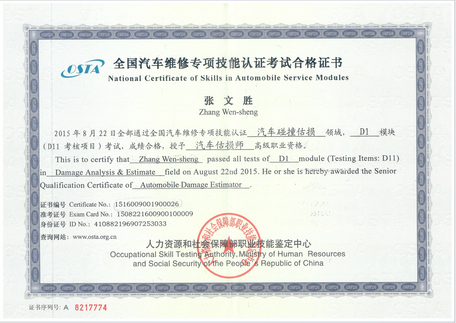 (2015年)获得汽车估损师高级职业资格