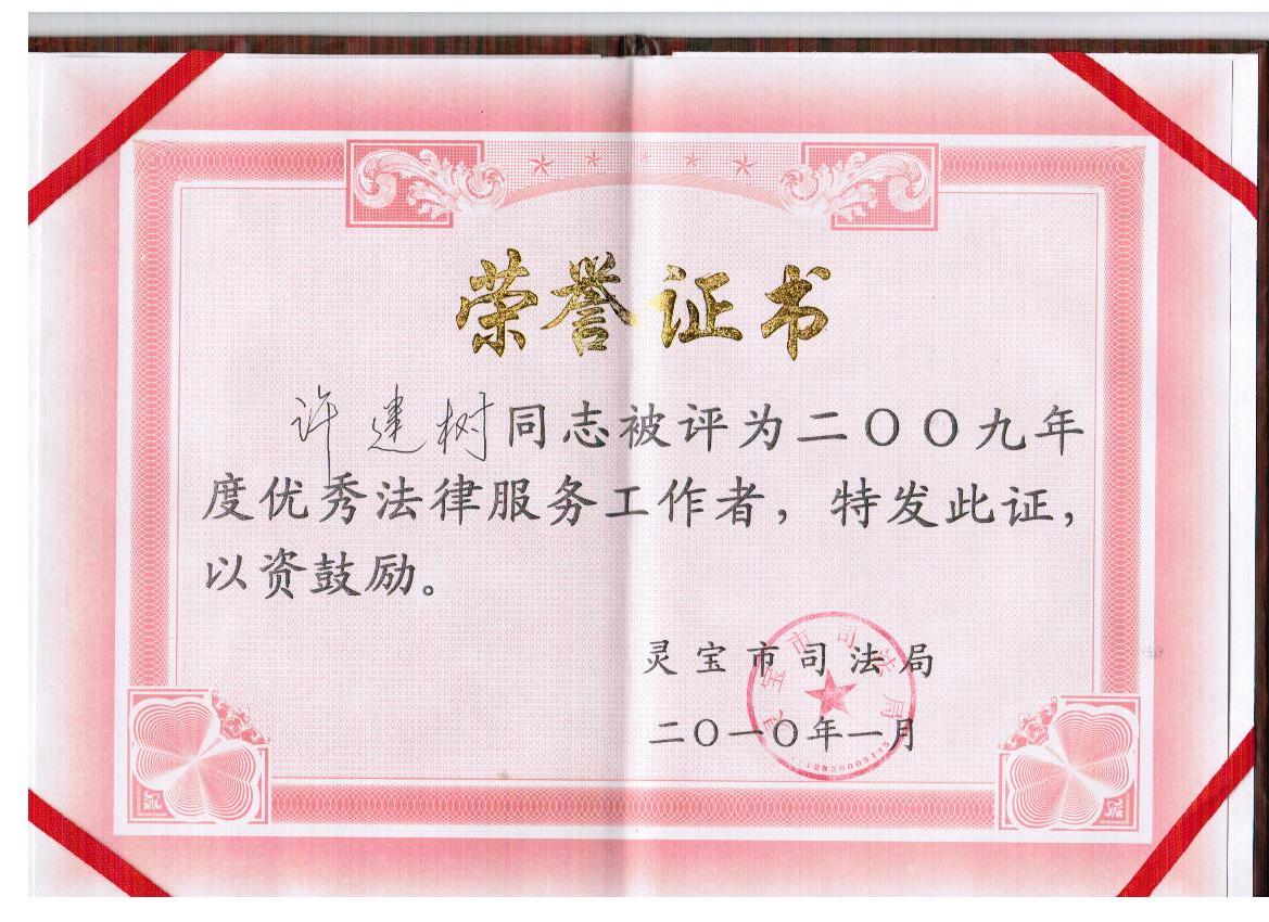 (2009年)连续多年被评为“优秀律师”和先进工作者