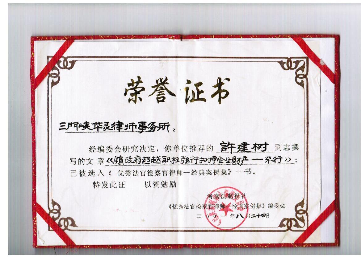 (2001年)入编《优秀法官+检察官+律师经典案例集》和《政法理论与经典案例集》一书