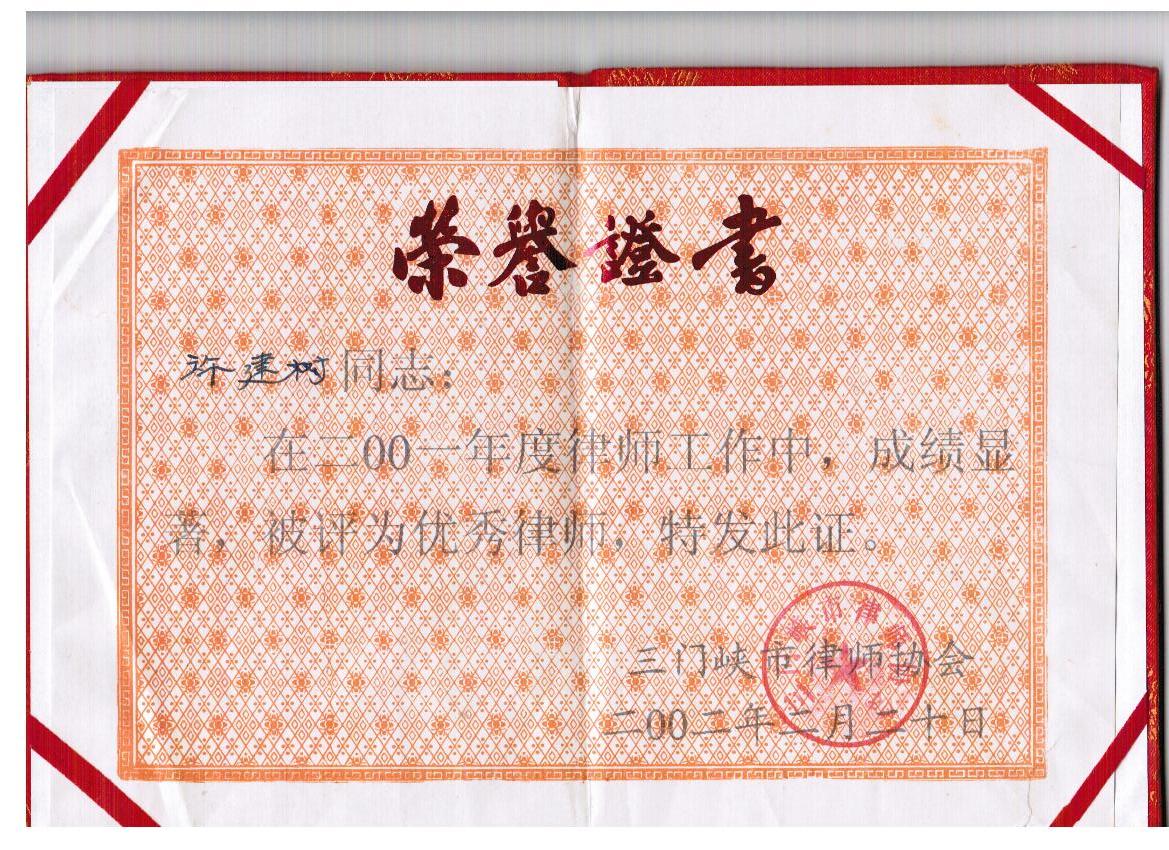 (2001年)连续多年被评为“优秀律师”和先进工作者