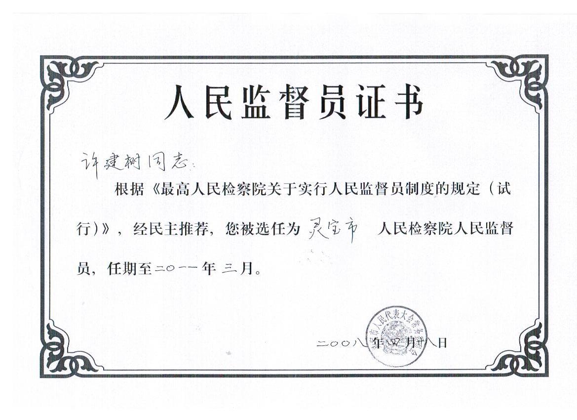 (2007年)被XX市人大常委会推荐成为XX市人民检察院人民监督员