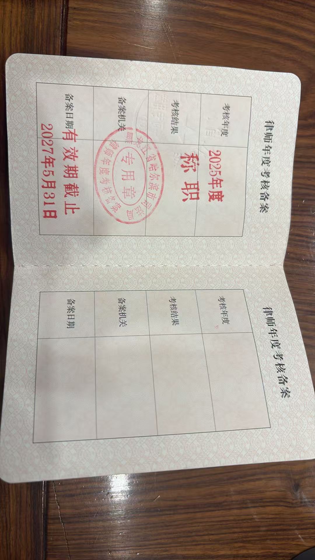 律师执业证