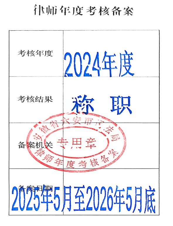 律师执业证